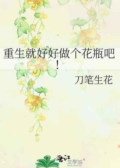 重生就好好做个花瓶吧！封面