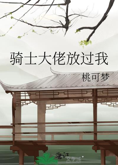 骑士大佬放过我封面