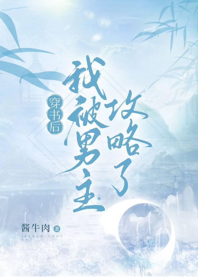 穿书后我被男主攻略了封面