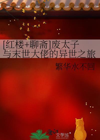 [红楼+聊斋]废太子与末世大佬的异世之旅封面