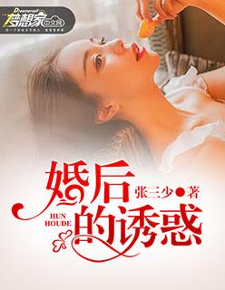 婚后的诱惑封面