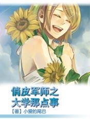 俏皮军师之大学那点事封面