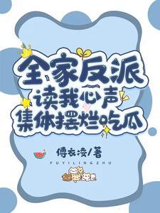 全家反派读我心声，集体摆烂吃瓜封面