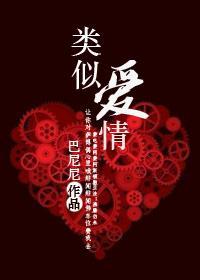 类似爱情封面
