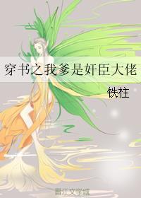 穿书之我爹是奸臣大佬封面