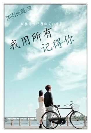 我用所有记得你封面