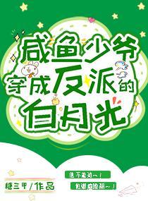 咸鱼少爷穿成反派的白月光封面