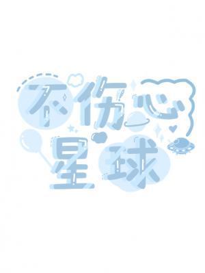 不伤心星球封面