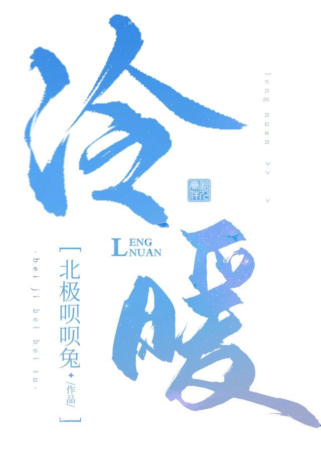 冷暖封面