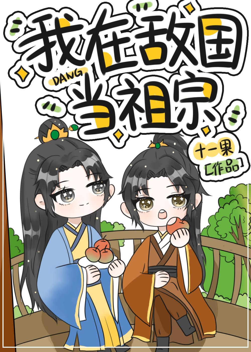 我在敌国当祖宗封面