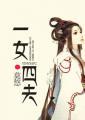 一女四夫封面