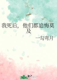 我死后，他们都追悔莫及封面