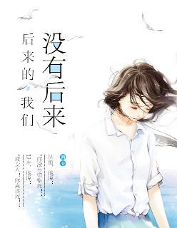 愿你此生终孤独安凝傅君墨封面
