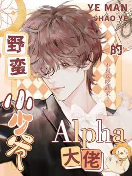 野蛮小少爷的Alpha大佬封面
