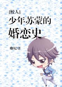 [鲛人]少年苏蒙的婚恋史封面