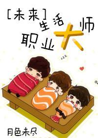 [未来]生活职业大师封面