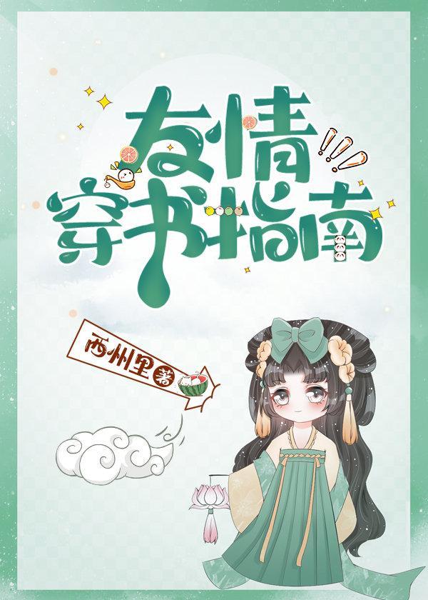 友情穿书指南封面