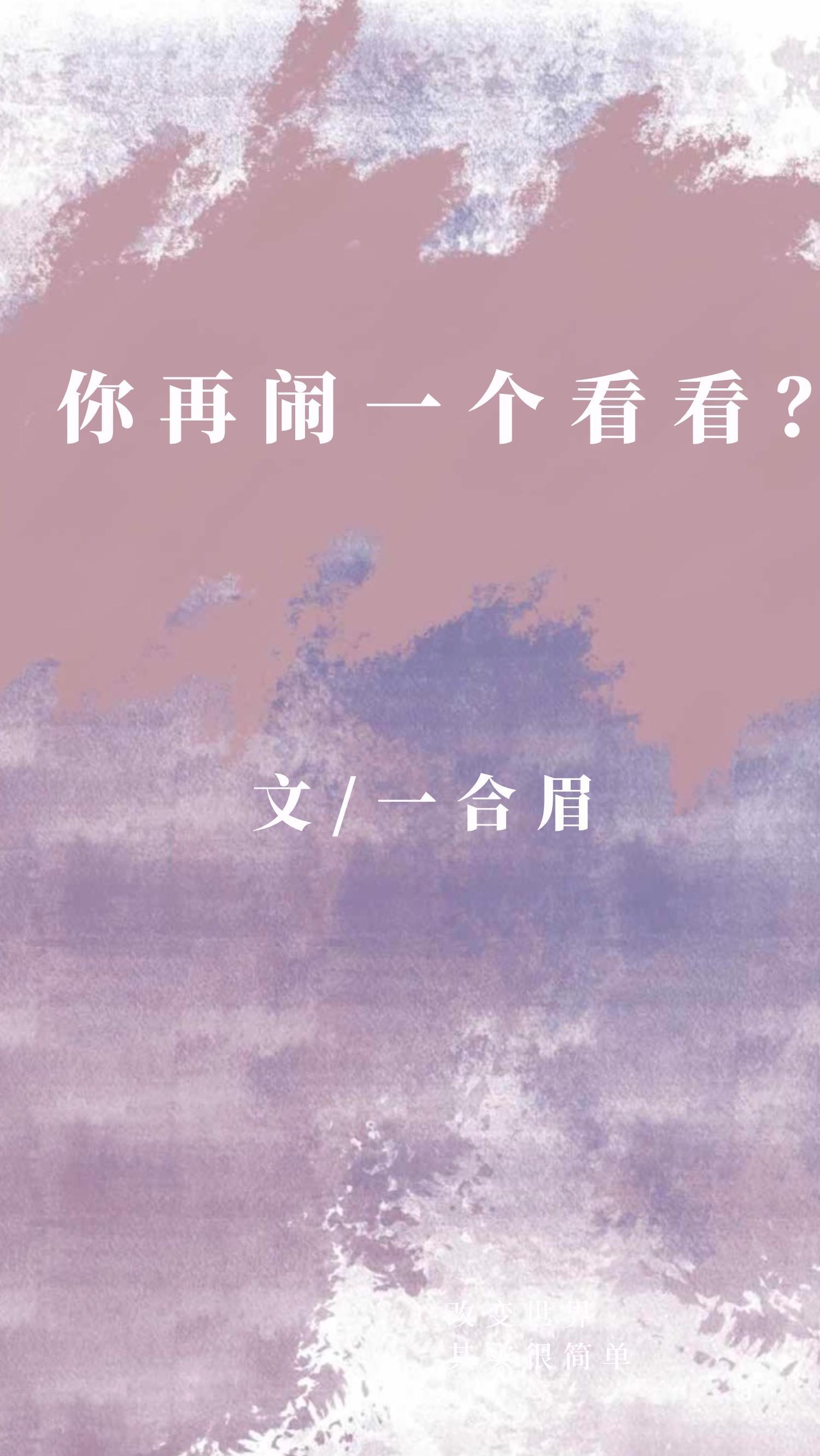 你再闹一个看看？[娱乐圈]封面