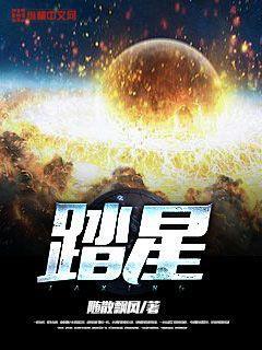 踏星明嫣绿了男主是多少章封面