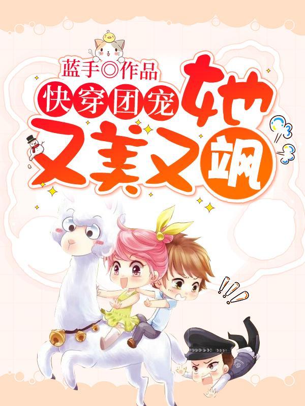 快穿:病娇男主他又吃醋了曲嫣薄司晏封面