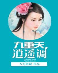 九重天，逍遥调封面