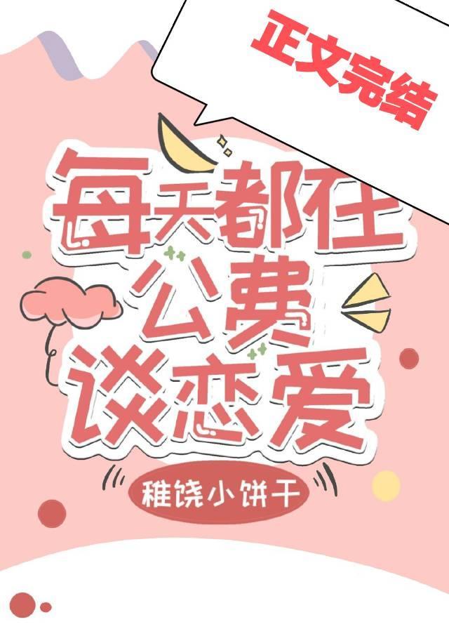 每天都在公费谈恋爱封面
