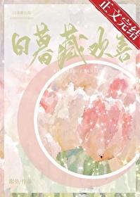 日暮藏欢喜封面
