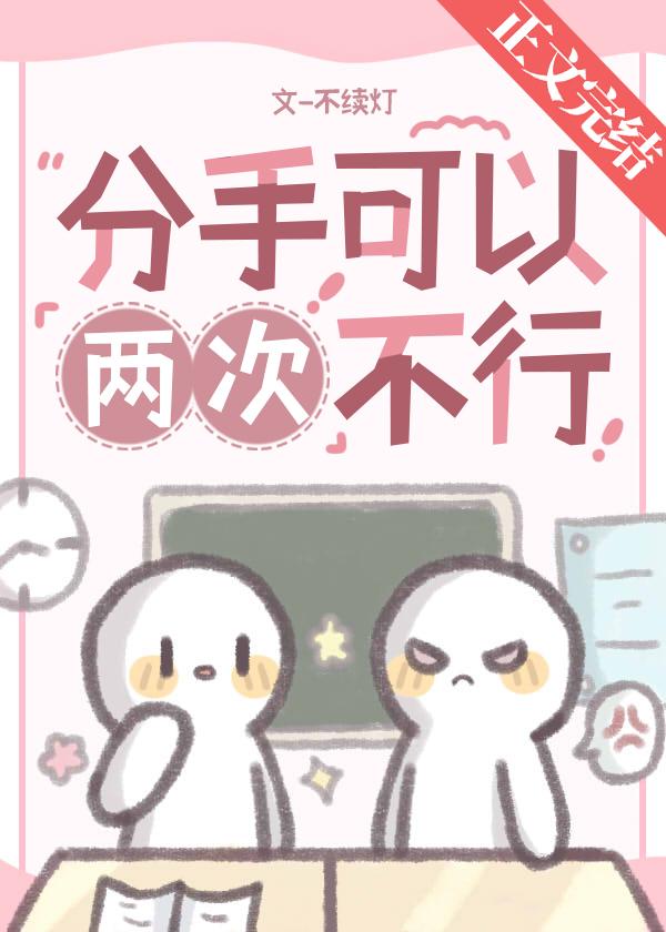 分手可以，两次不行封面