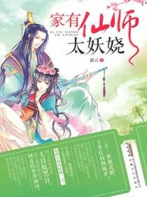家有仙师太妖娆封面