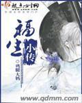 福生小传封面