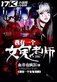 我有一个女鬼老师封面