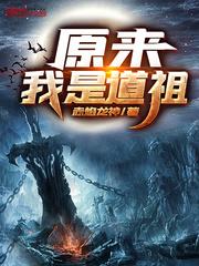 原来我是道祖封面