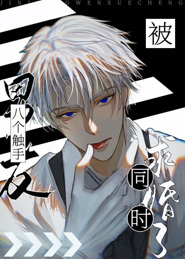 同时谈了八个触手男友封面