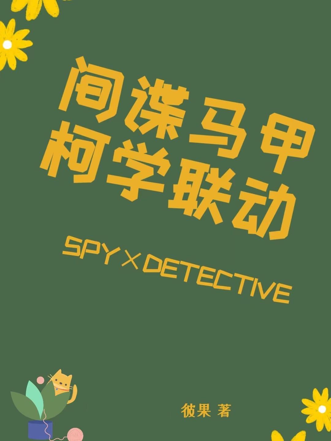 间谍马甲柯学联动封面