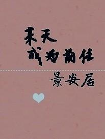 【ABO】某天成为前任封面