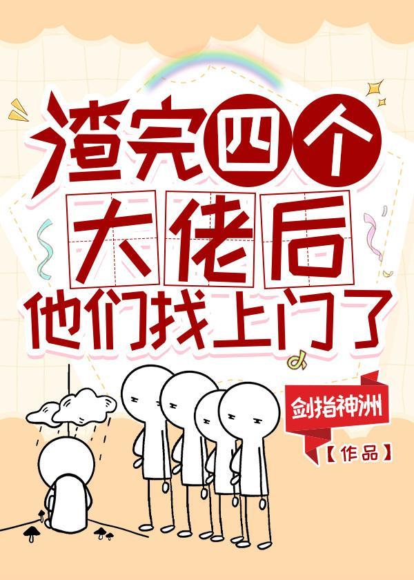 渣完四个大佬后，他们找上门了封面