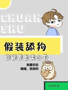 救命!假装舔狗却被男主读心了封面