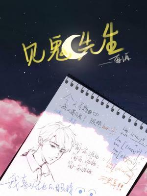 见鬼先生封面