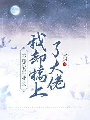 本想搞事业的我却搞上了大佬封面