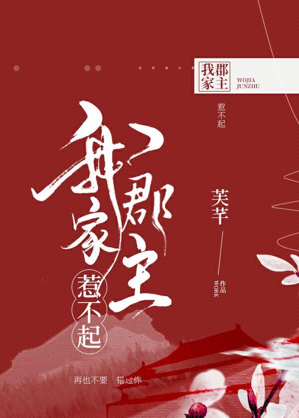 我家郡主惹不起封面