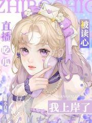 直播吃瓜被读心,我上岸了!封面