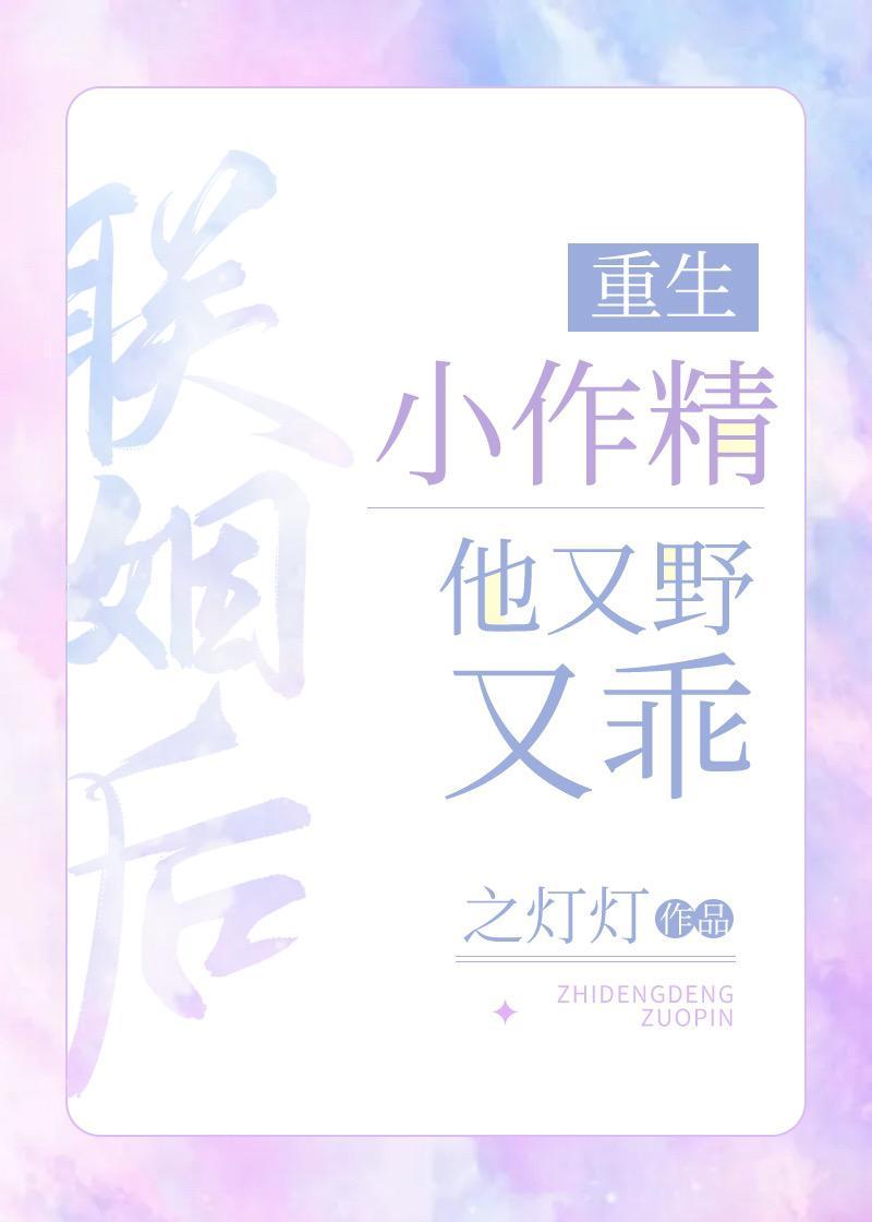 小作精他又野又乖[重生]封面