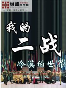 我的二战封面
