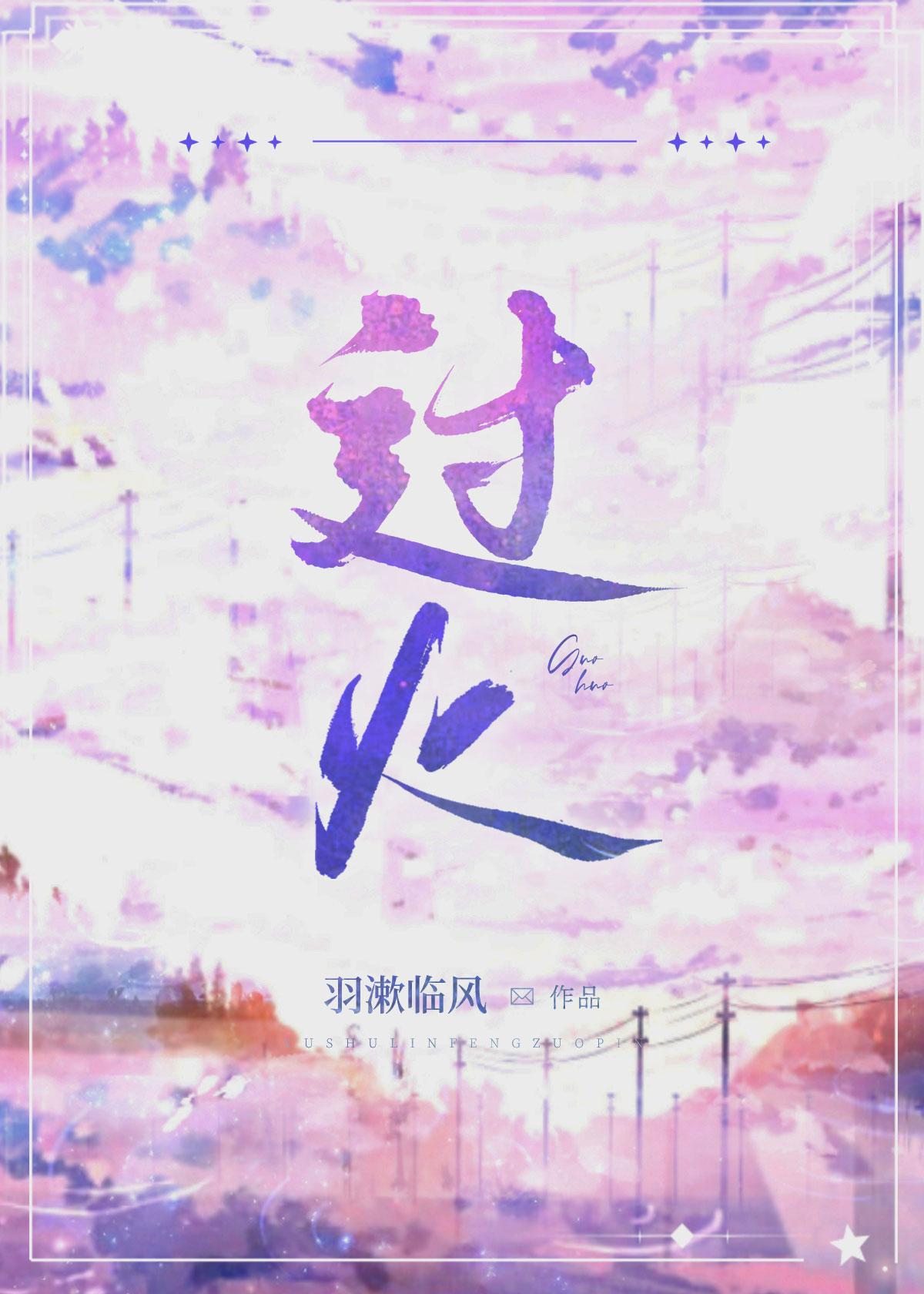 过火封面