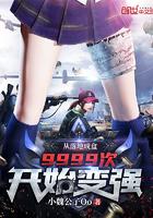 从落地成盒9999次开始变强封面