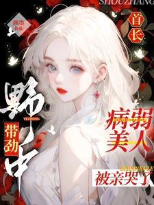 首长野中带劲,病弱美人被亲哭了封面