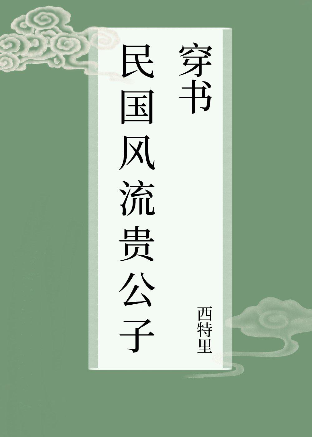 民国风流贵公子[穿书]封面