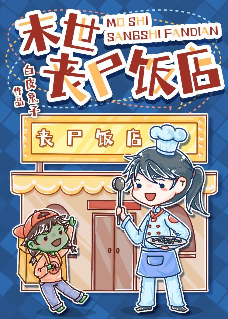 末世丧尸饭店封面