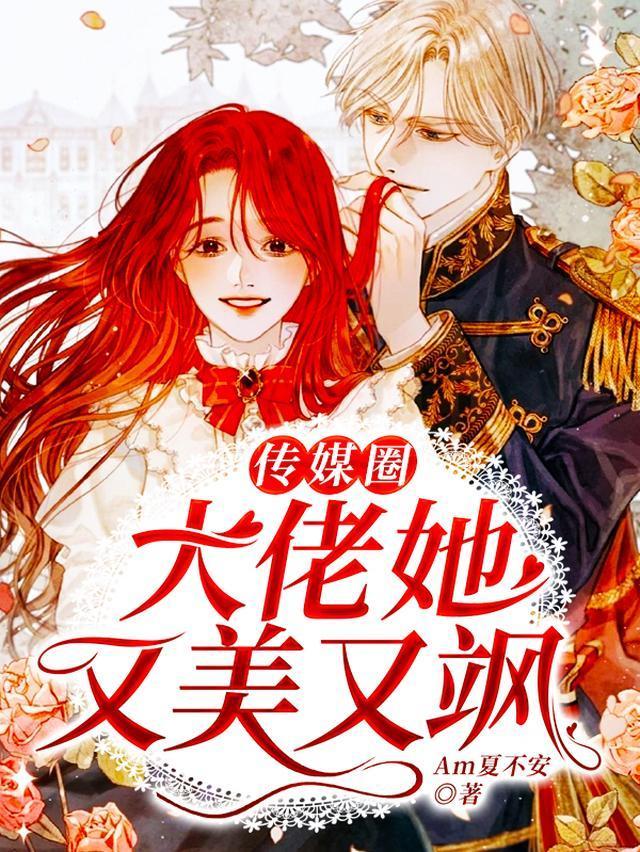传媒圈大佬她又美又飒封面