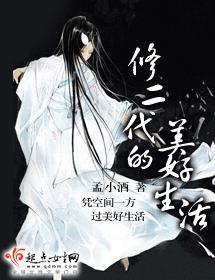 修二代的美好生活封面